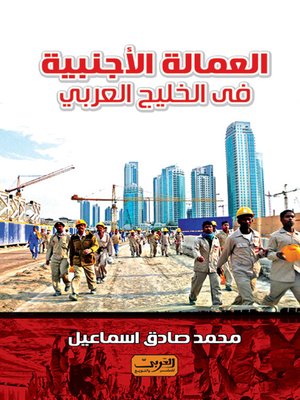 cover image of العمالة الأجنبية في الخليج العربي